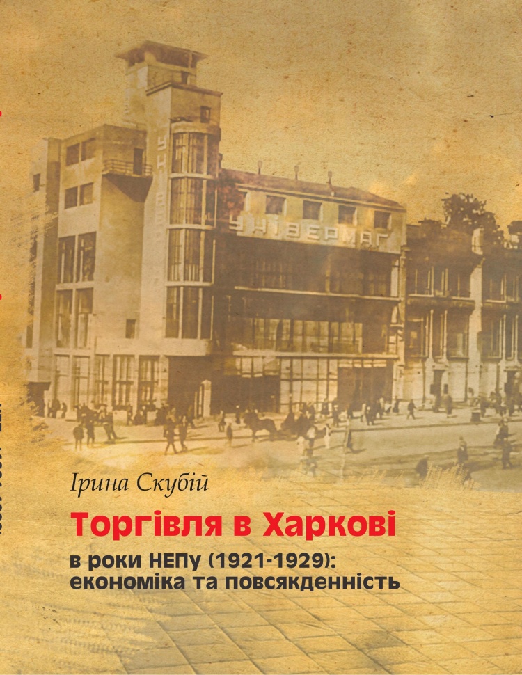 Презентація книги "Торгівля в Харкові в роки НЕПу (1921-1929): економіка та повсякденність"