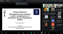 Гостьова лекція докторки Ірини Скубій (Університет Мельбурна, Австралія) з історії Голодомору 1932-1933 рр.