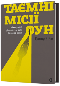 Холодна війна і секретні мережі: доцент кафедри історії України Григорій Рій дослідив міжнародні операції ОУН