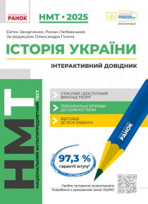 Вийшов друком інтерактивний довідник для підготовки до НМТ з історії України.