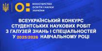 Результати захисту робіт І етапу Всеукраїнського конкурсу студентських наукових робіт