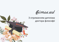 Вітаємо Віталія Яковлєва з отриманням диплома доктора філософії