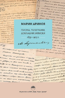 Відбулася презентація книги Марин Дринов. Писма, телеграми, докладни записки. 1859-1905 г.