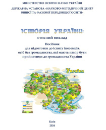 Вийшов посібник для підготовки до іспиту іноземців з історії України﻿