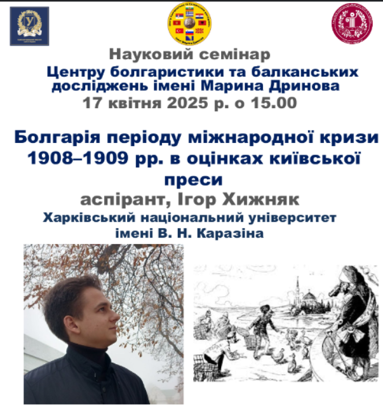 Відбувся черговий семінар Центру болгаристики та балканських досліджень імені Марина Дринова 