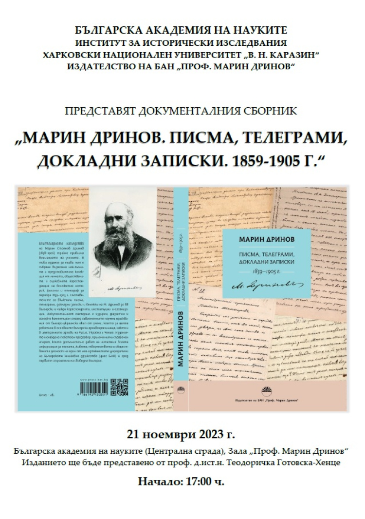 Презентація книги «Марин Дринов: Писма, телеграми, докладни записки. 1859–1905 г.»