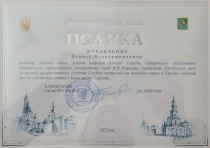Доцента Д. В. Журавльова нагороджено подякою Харківського міського голови