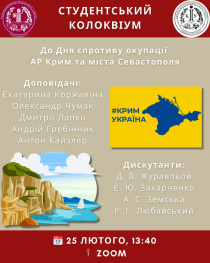 Магістерський науковий колоквіум до Дня спротиву окупації Автономної Республіки Крим та міста Севастополя